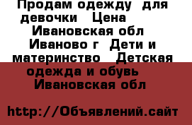 Продам одежду  для девочки › Цена ­ 400 - Ивановская обл., Иваново г. Дети и материнство » Детская одежда и обувь   . Ивановская обл.